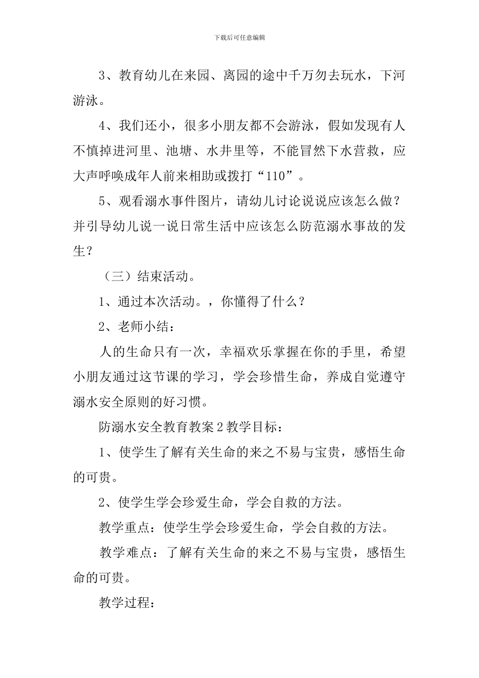 防溺水安全教育教案_第2页