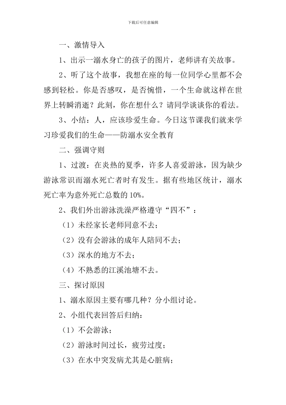 防溺水安全教育教案_第3页