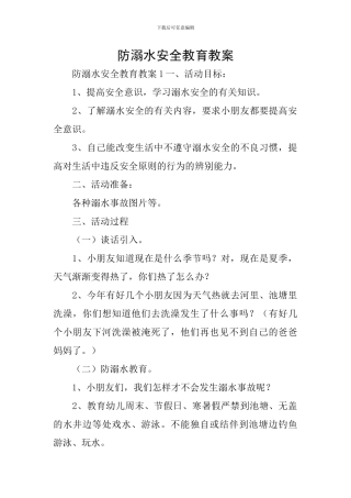 防溺水安全教育教案