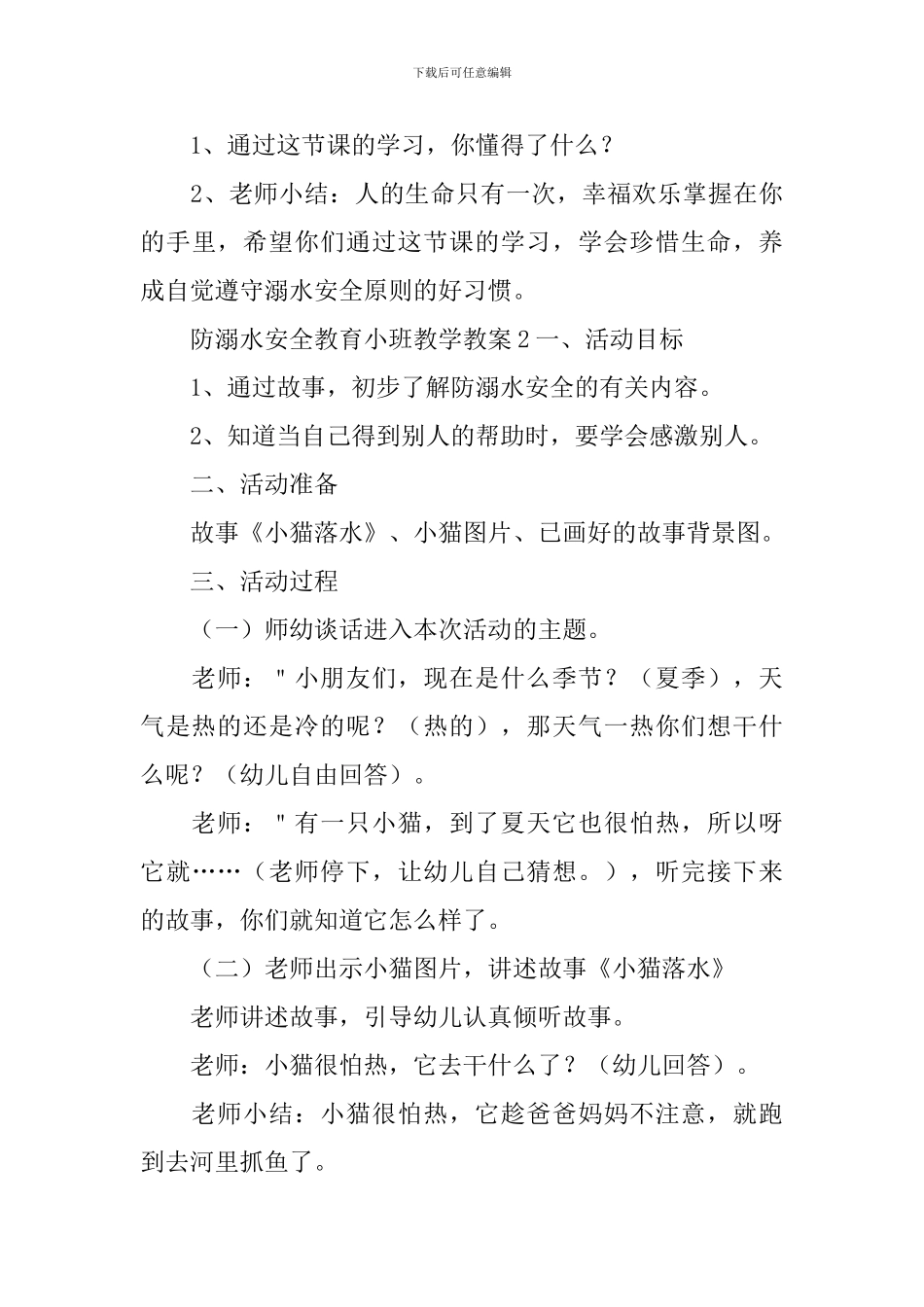 防溺水安全教育小班教学教案_第3页