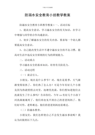 防溺水安全教育小班教学教案