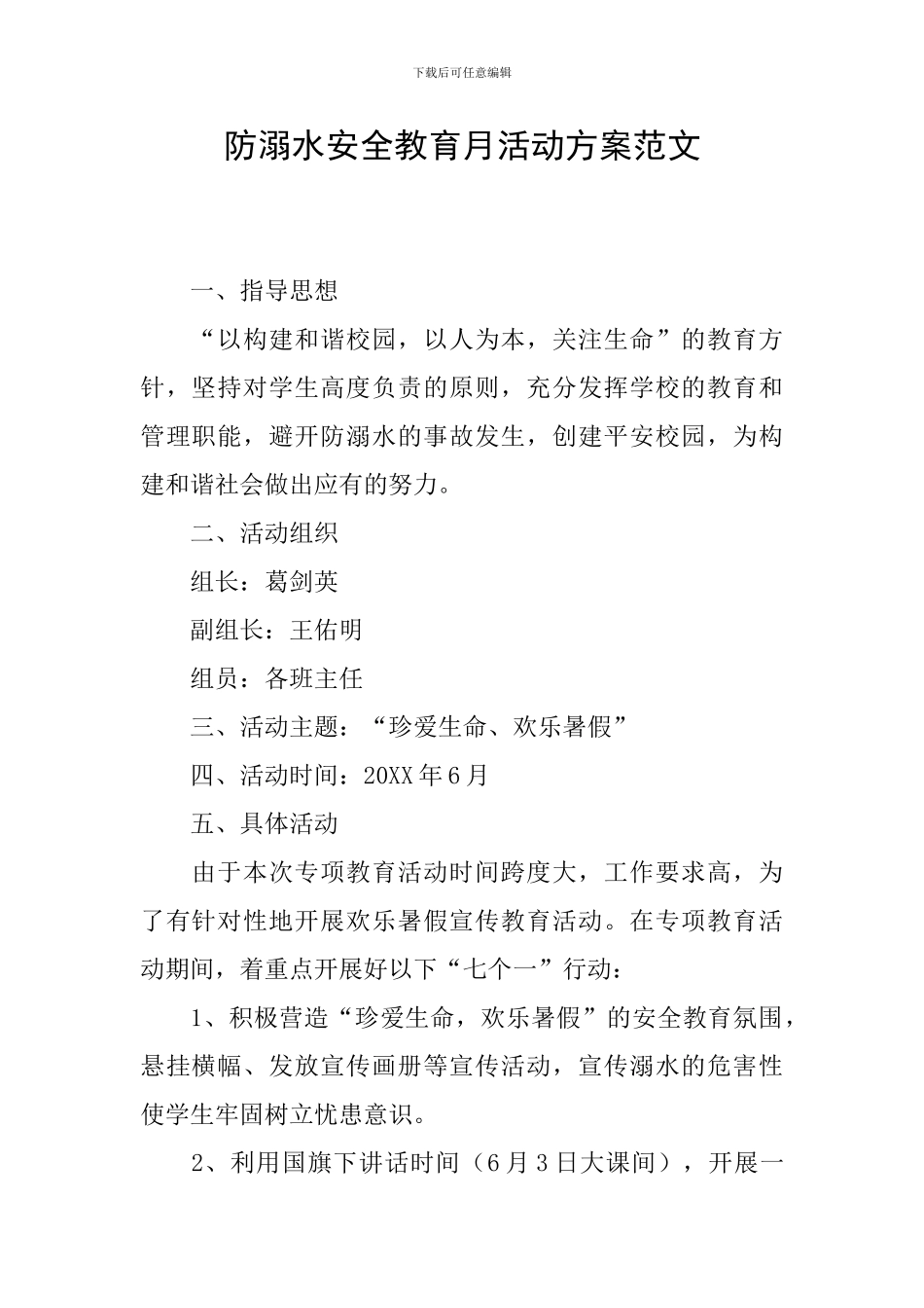 防溺水安全教育月活动方案范文_第1页
