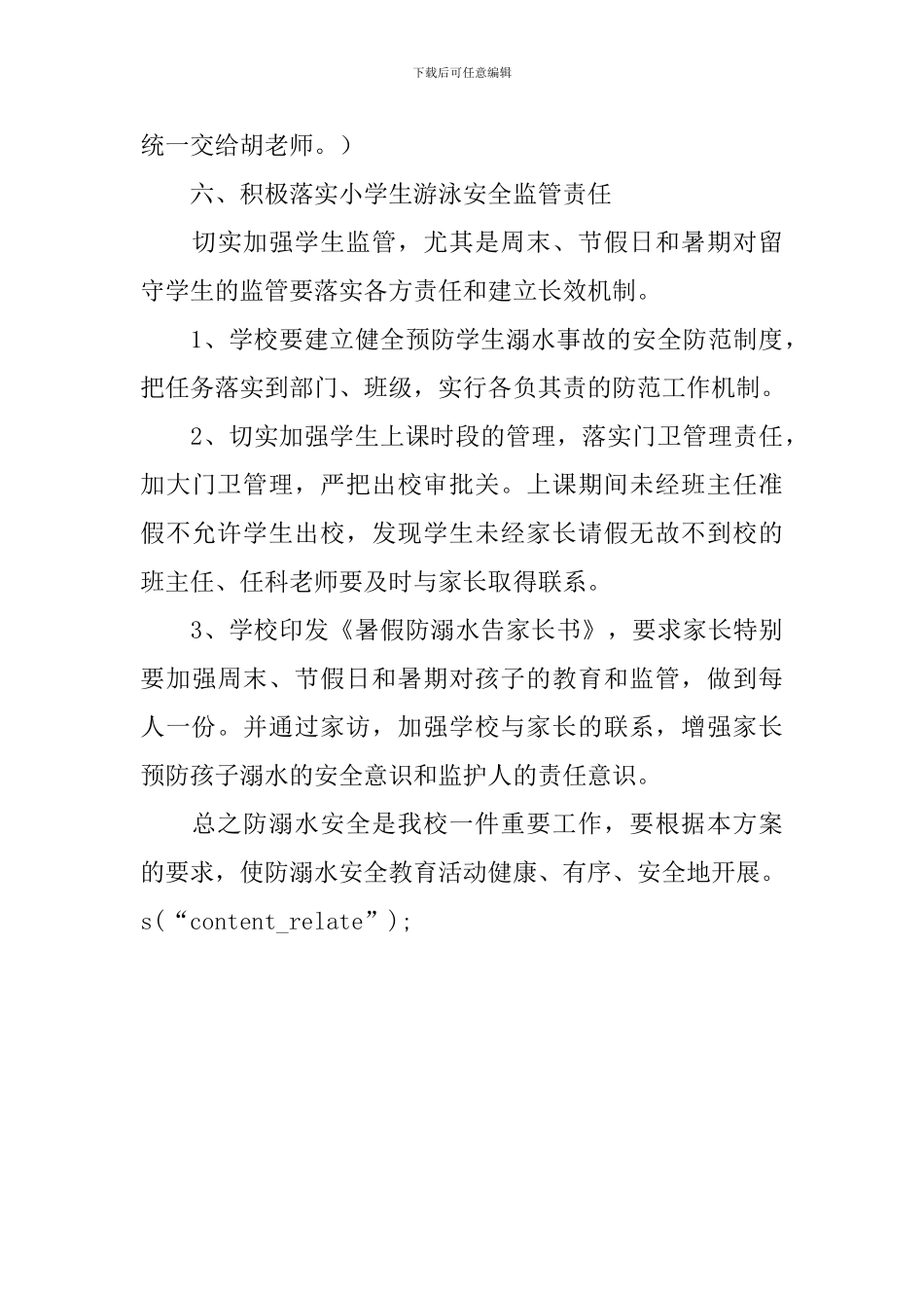 防溺水安全教育月活动方案范文_第3页