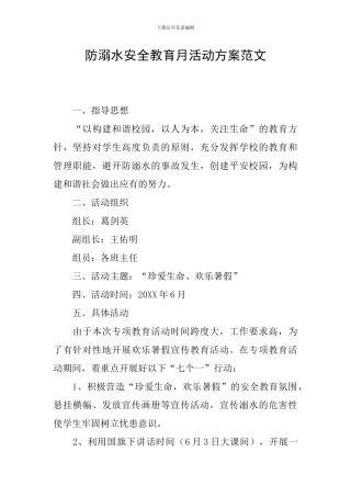 防溺水安全教育月活动方案范文