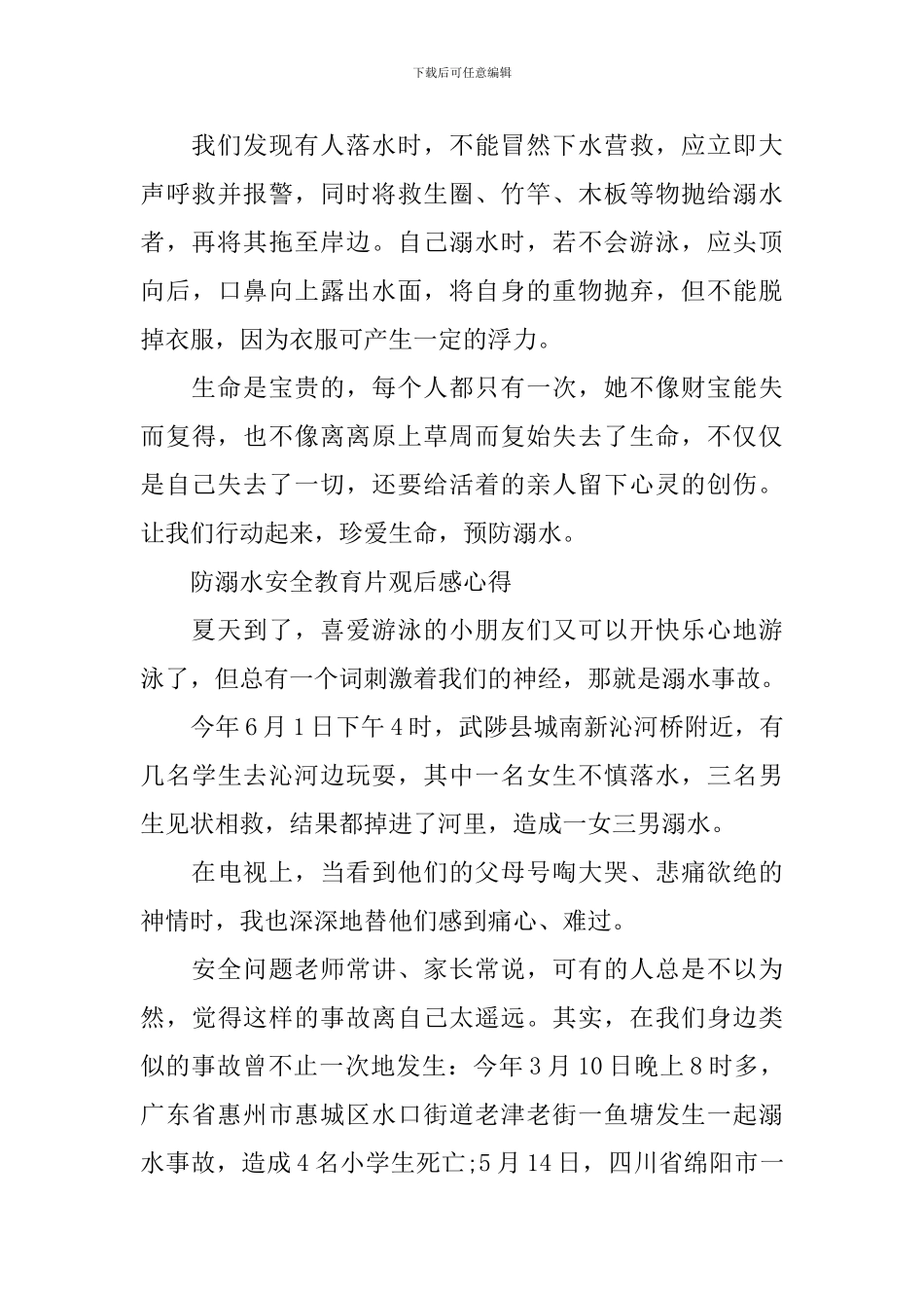 防溺水安全教育片观后感心得_第2页
