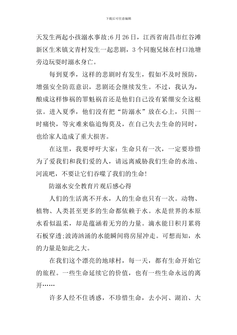 防溺水安全教育片观后感心得_第3页