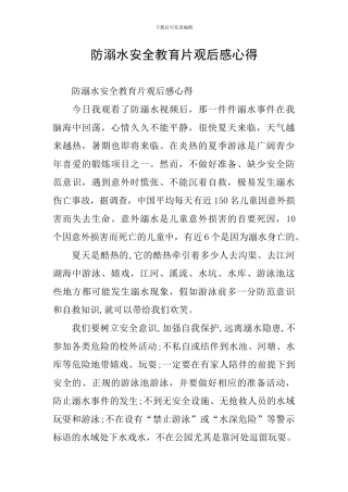防溺水安全教育片观后感心得
