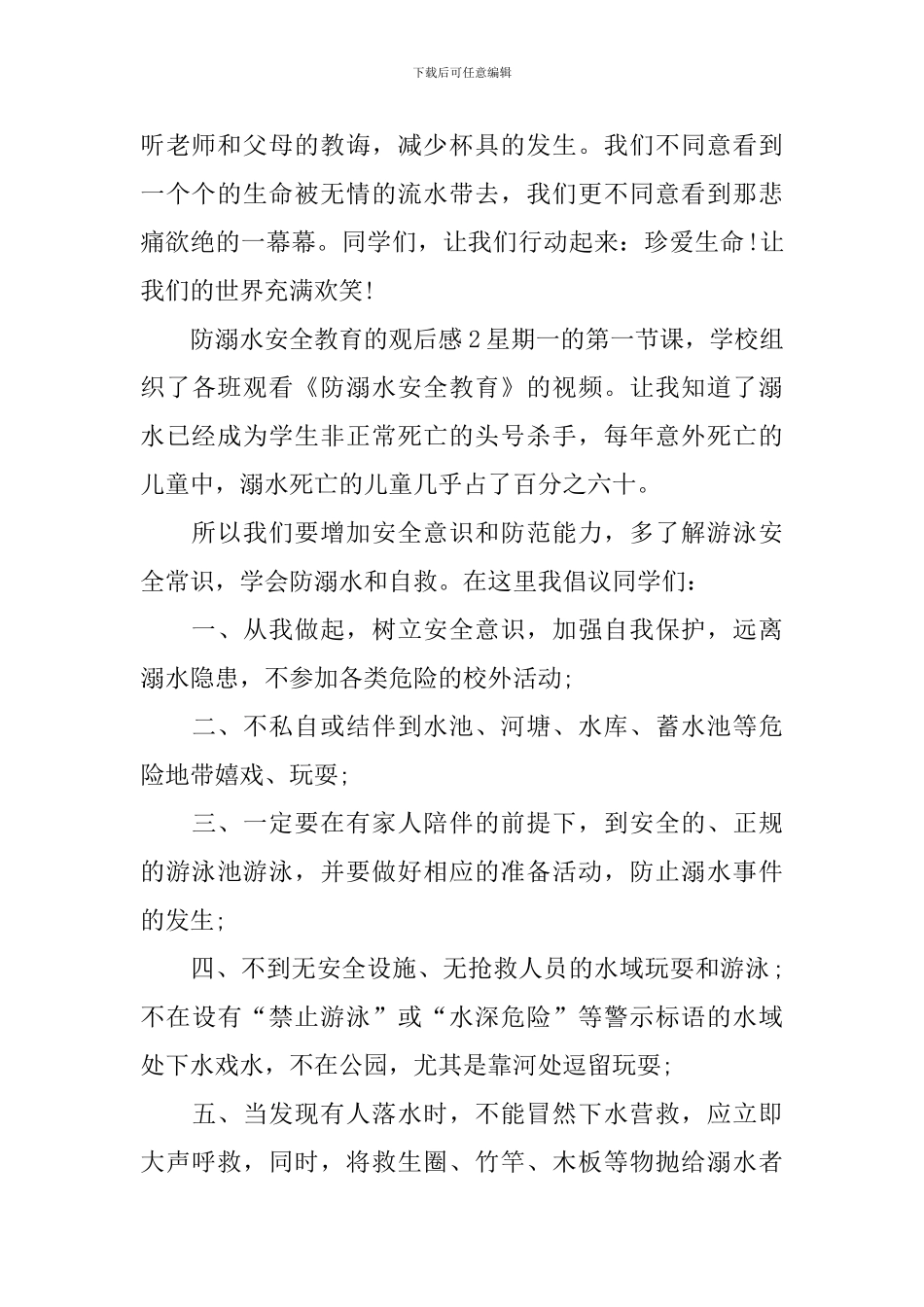 防溺水安全教育的观后感_第2页