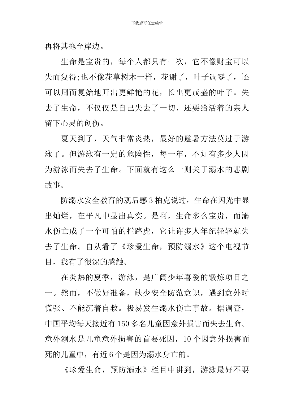 防溺水安全教育的观后感_第3页