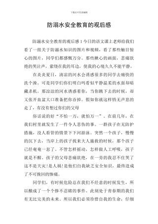 防溺水安全教育的观后感
