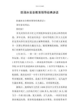 防溺水安全教育领导经典讲话