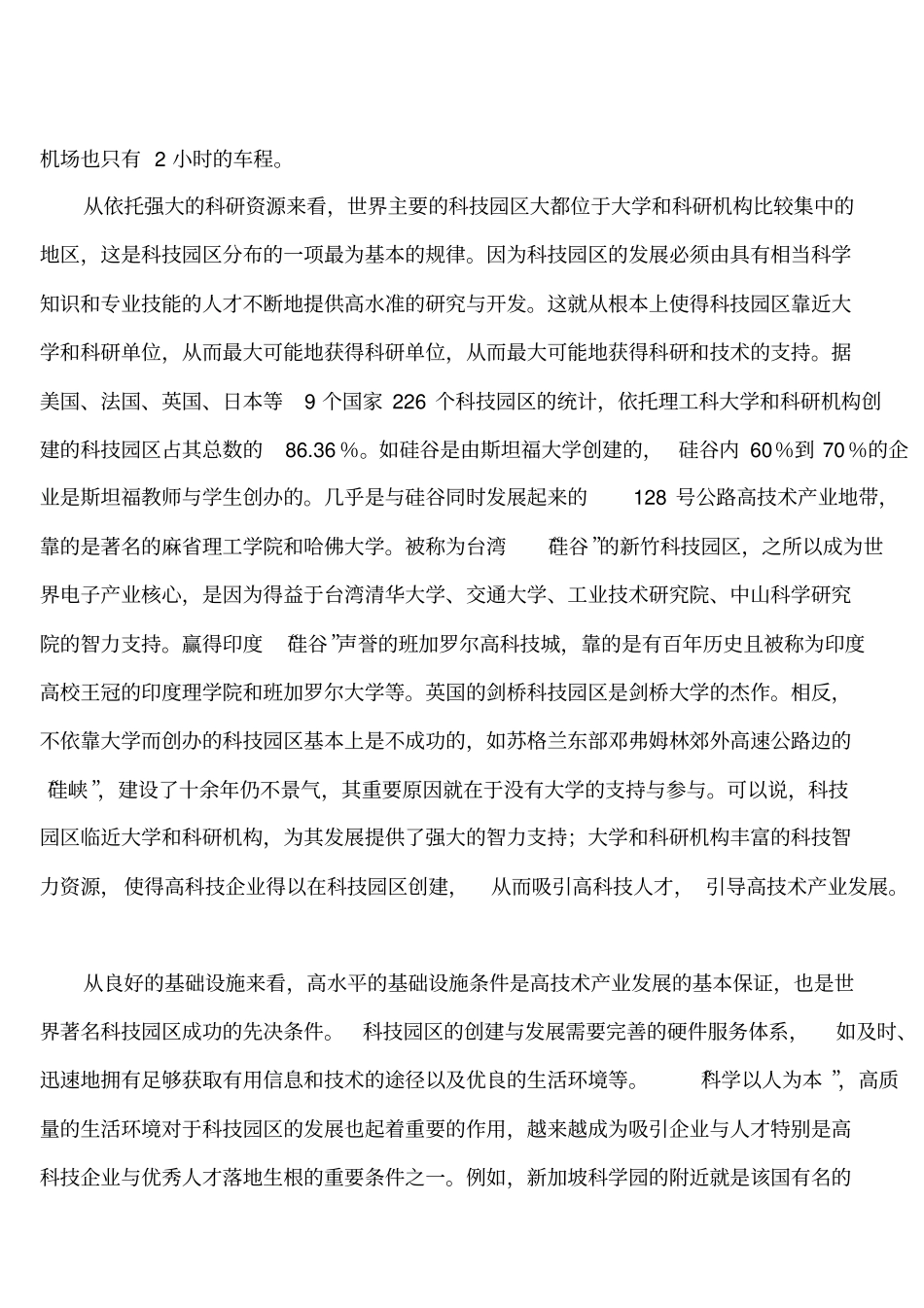 世界著名科技园区的发展特点及启_第3页