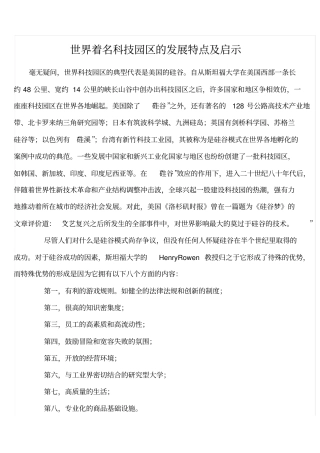 世界著名科技园区的发展特点及启