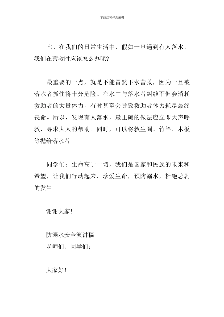 防溺水安全演讲稿三篇_第3页