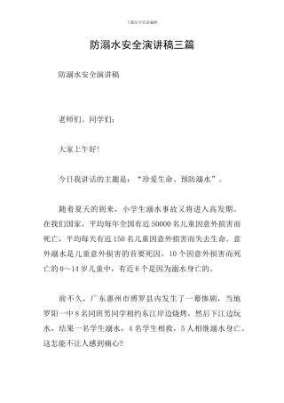 防溺水安全演讲稿三篇