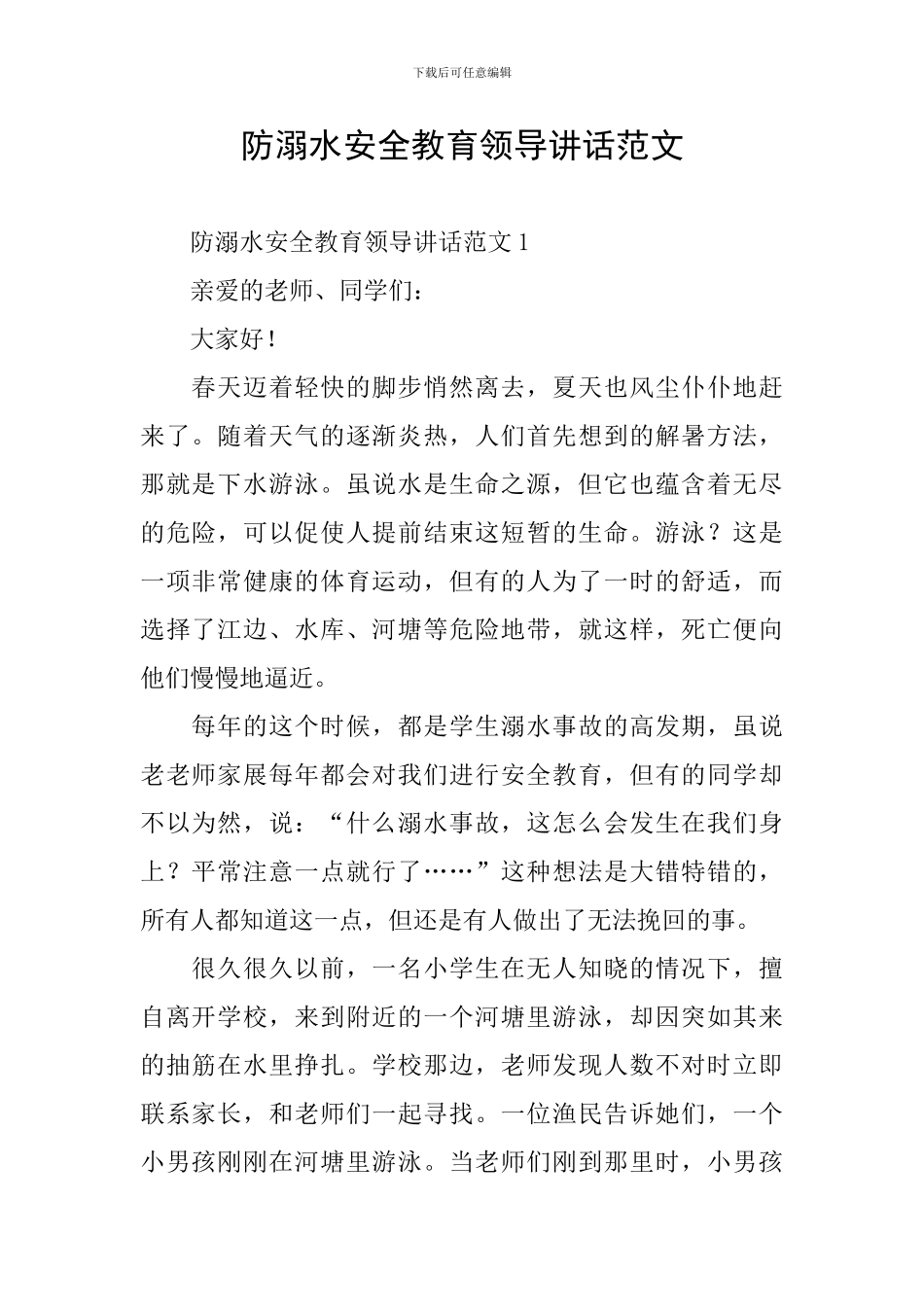 防溺水安全教育领导讲话范文_第1页