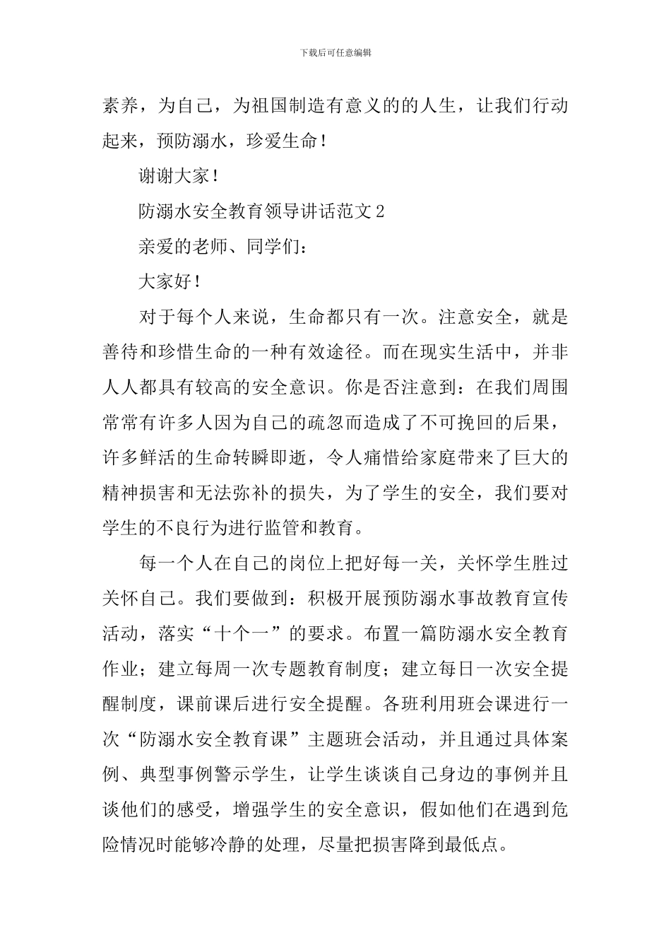 防溺水安全教育领导讲话范文_第3页