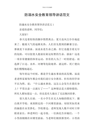 防溺水安全教育领导讲话范文