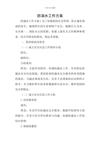 防溺水工作方案