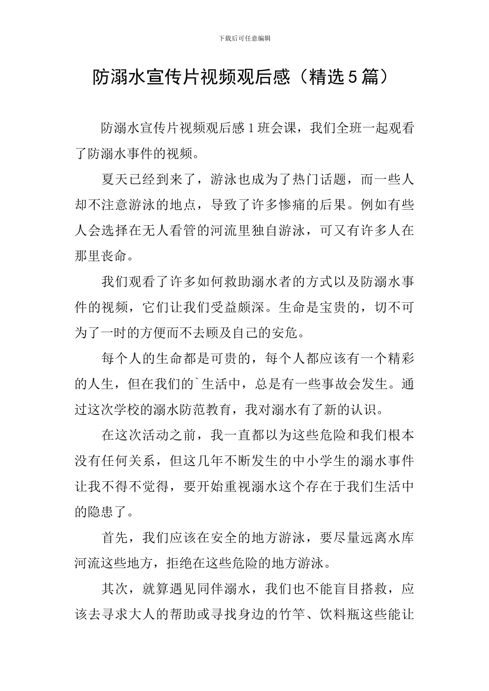 防溺水宣传片视频观后感_第1页