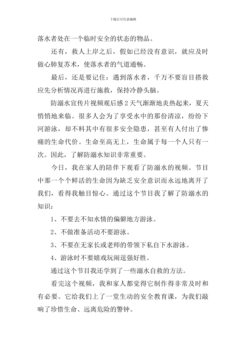 防溺水宣传片视频观后感_第2页
