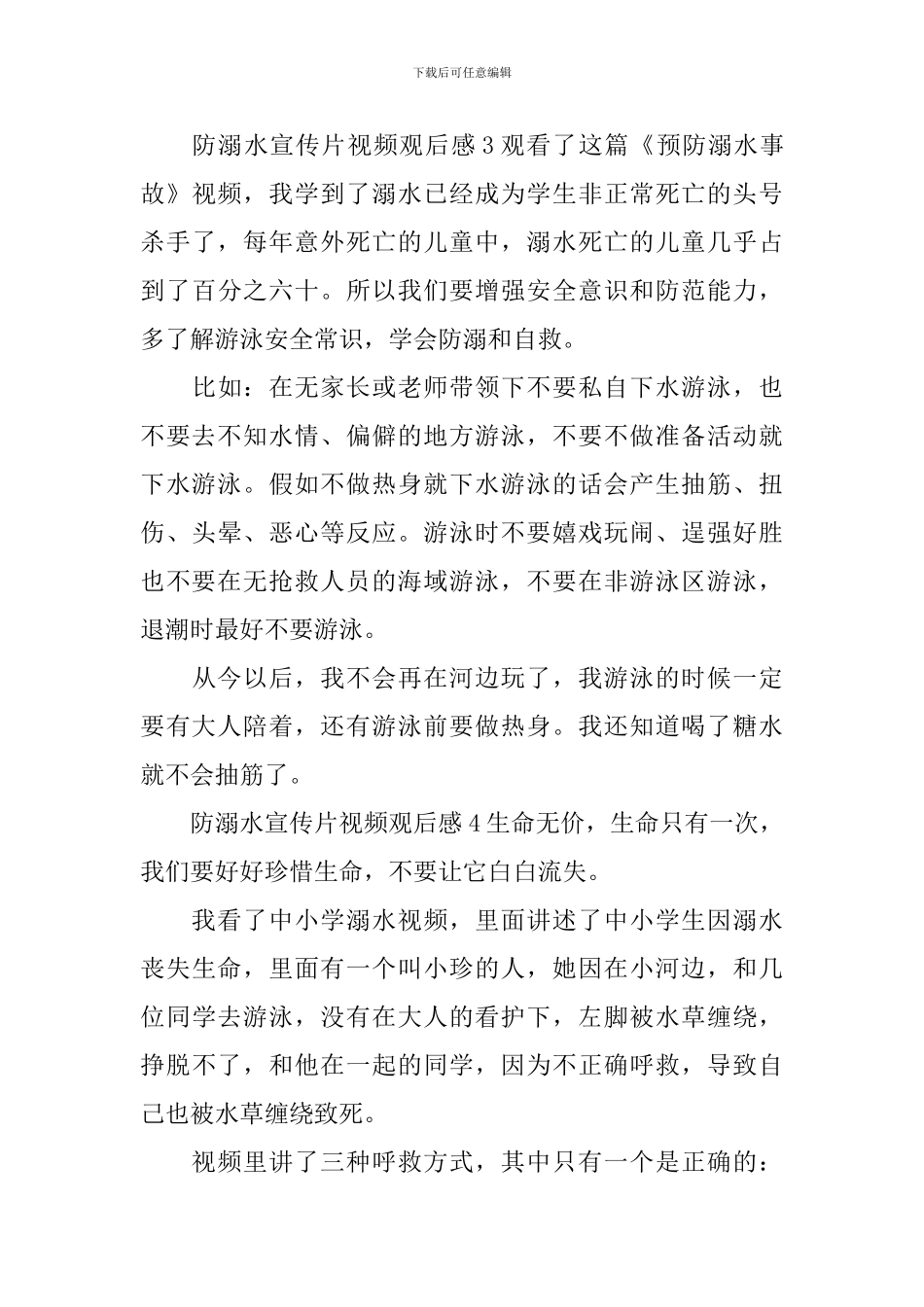 防溺水宣传片视频观后感_第3页