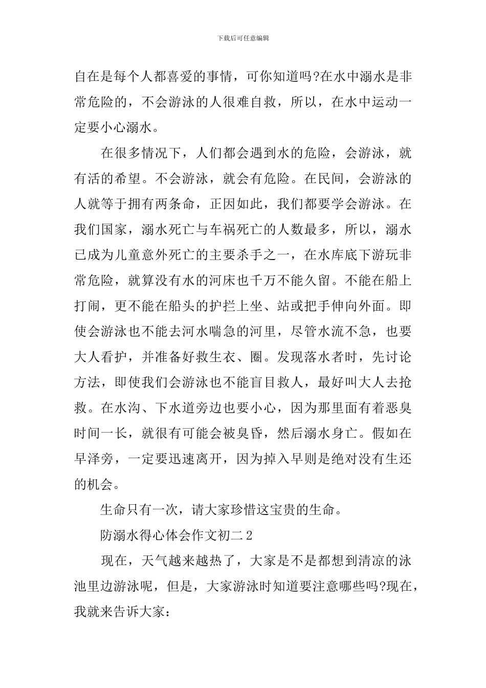 防溺水得心体会作文初二_第2页