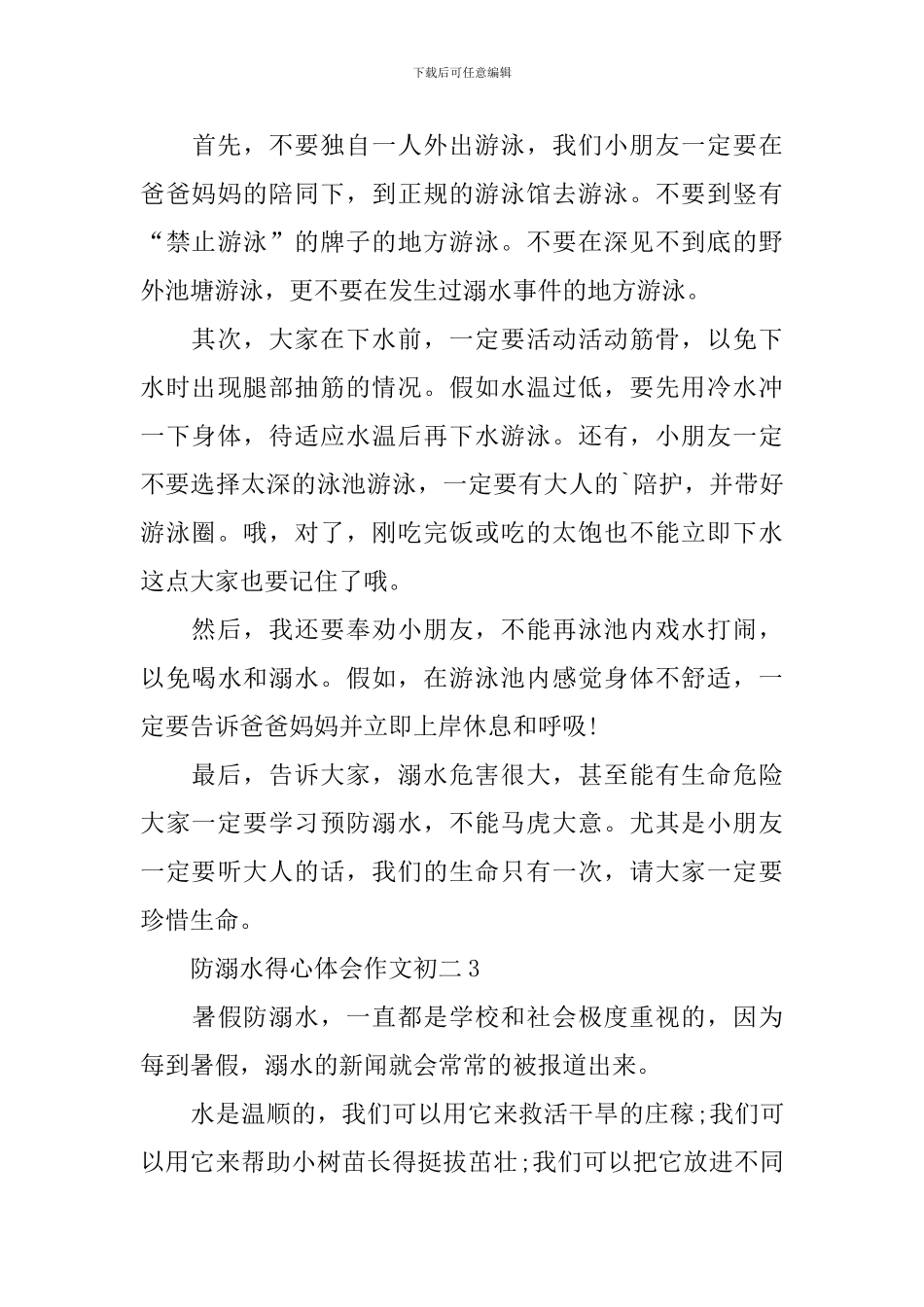 防溺水得心体会作文初二_第3页