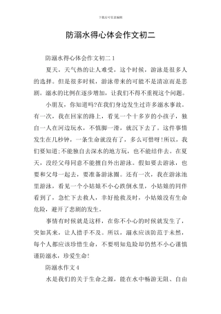 防溺水得心体会作文初二