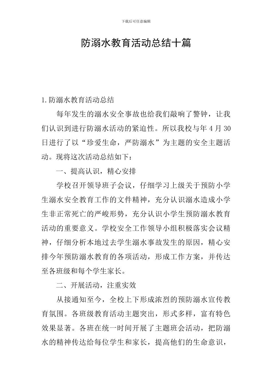防溺水教育活动总结十篇_第1页