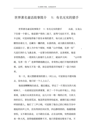 世界著名童话故事简介1：有名无实的猎手