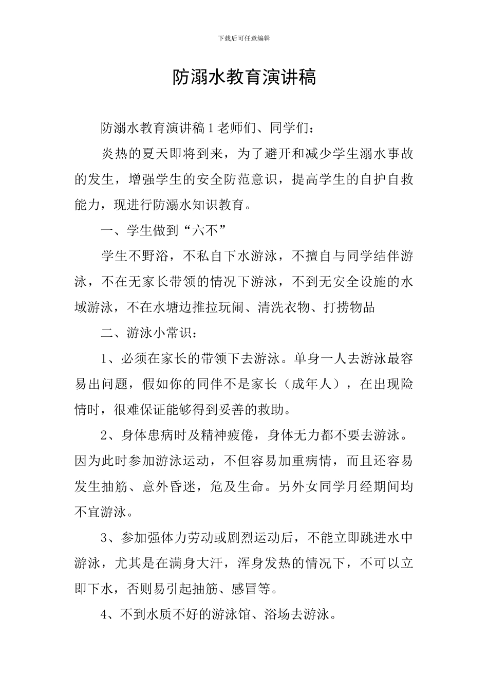 防溺水教育演讲稿_第1页