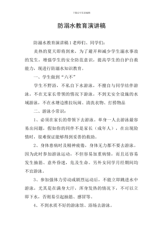 防溺水教育演讲稿