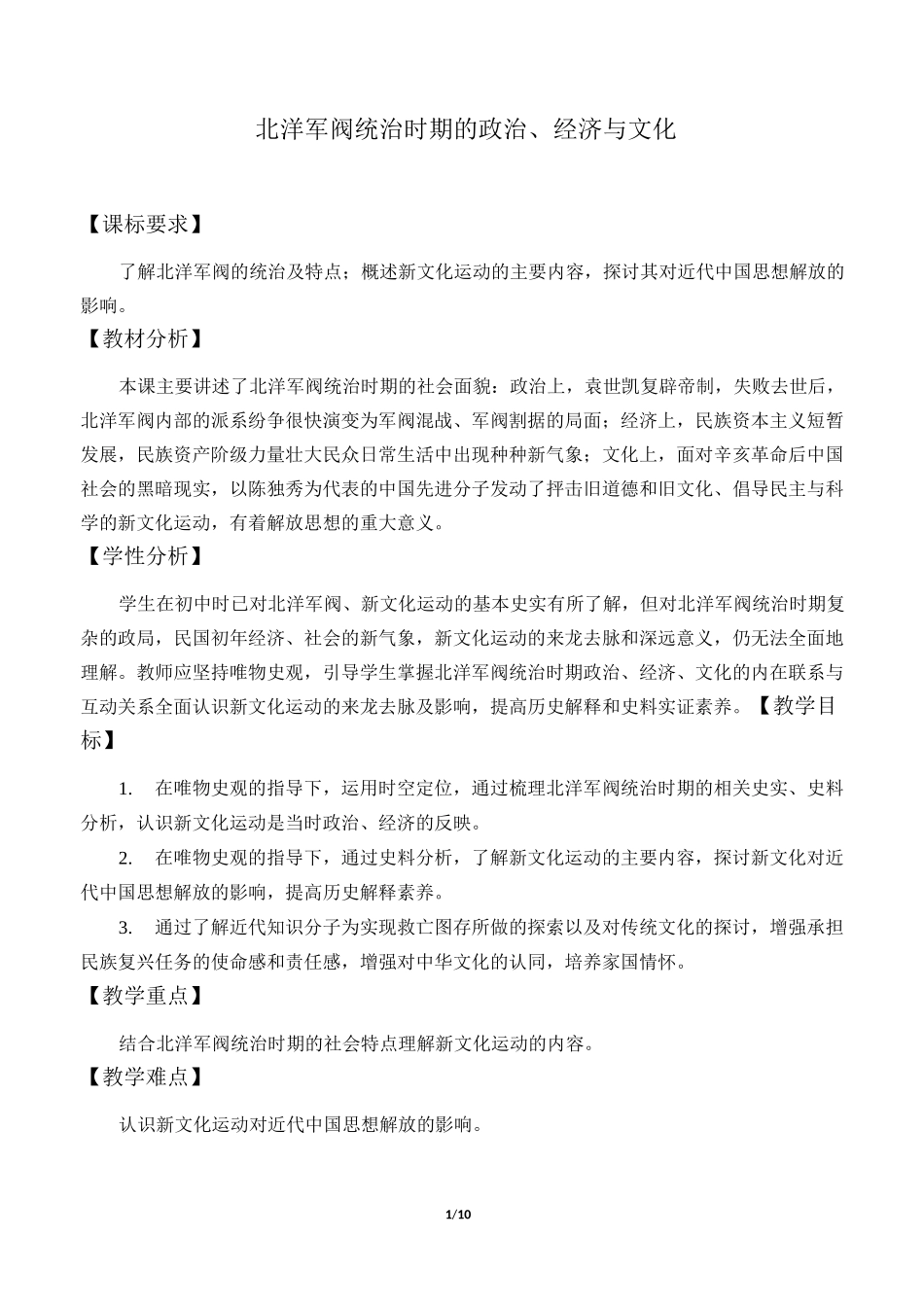 教案北洋军阀统治时期的政治经济与文化_第1页