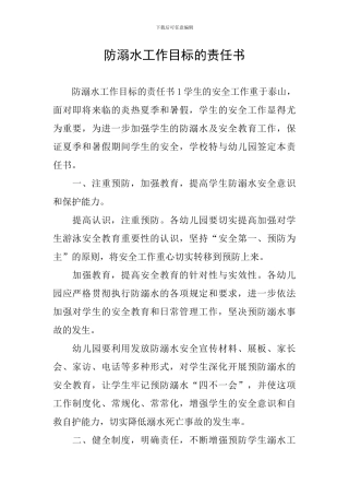 防溺水工作目标的责任书