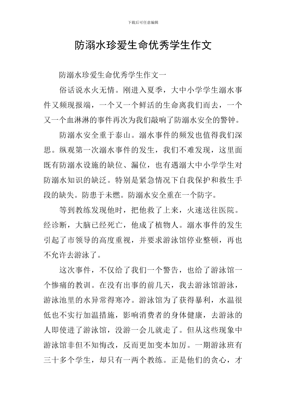 防溺水珍爱生命优秀学生作文_第1页