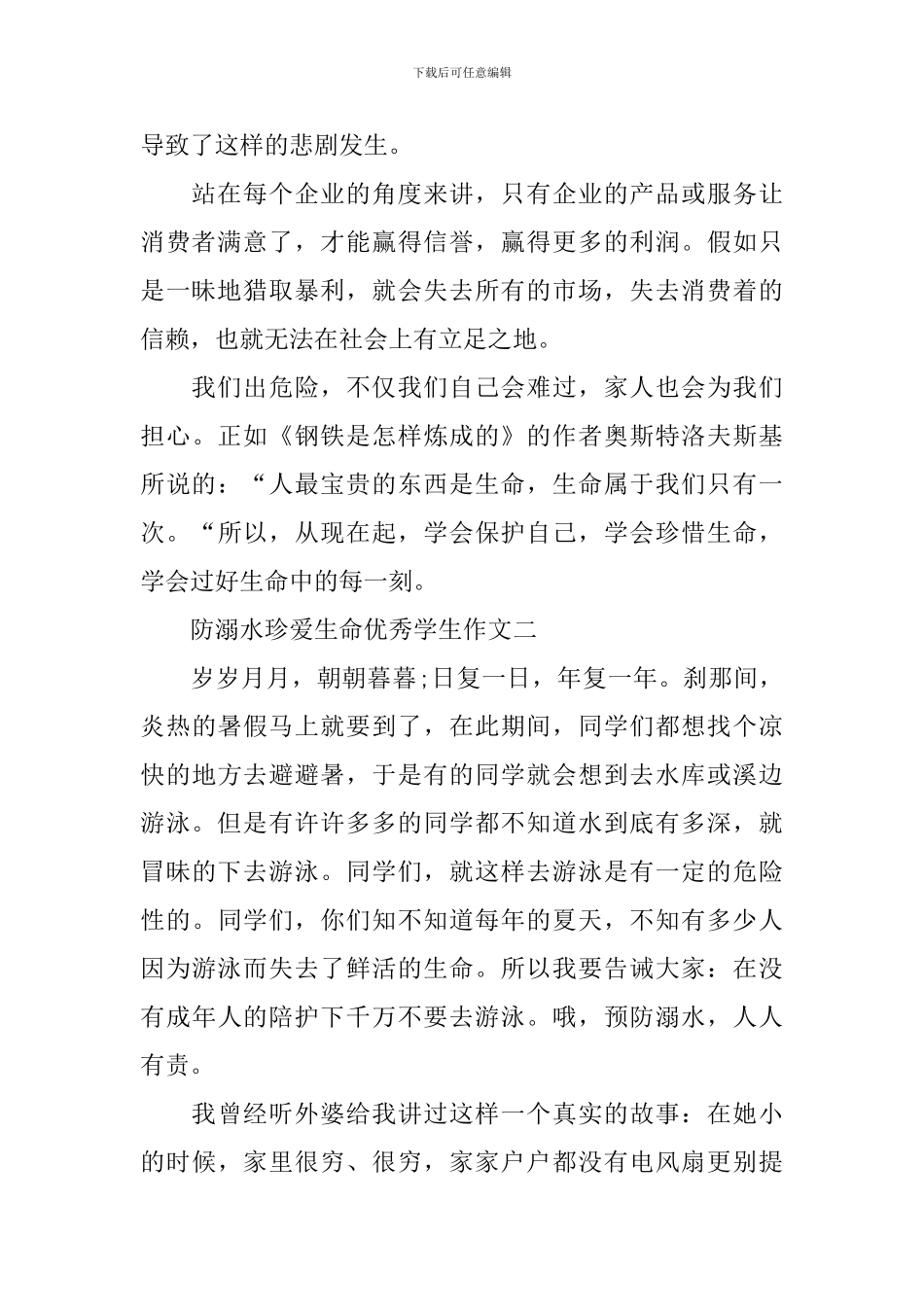 防溺水珍爱生命优秀学生作文_第2页