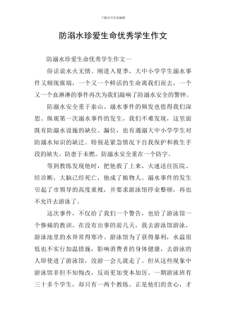 防溺水珍爱生命优秀学生作文