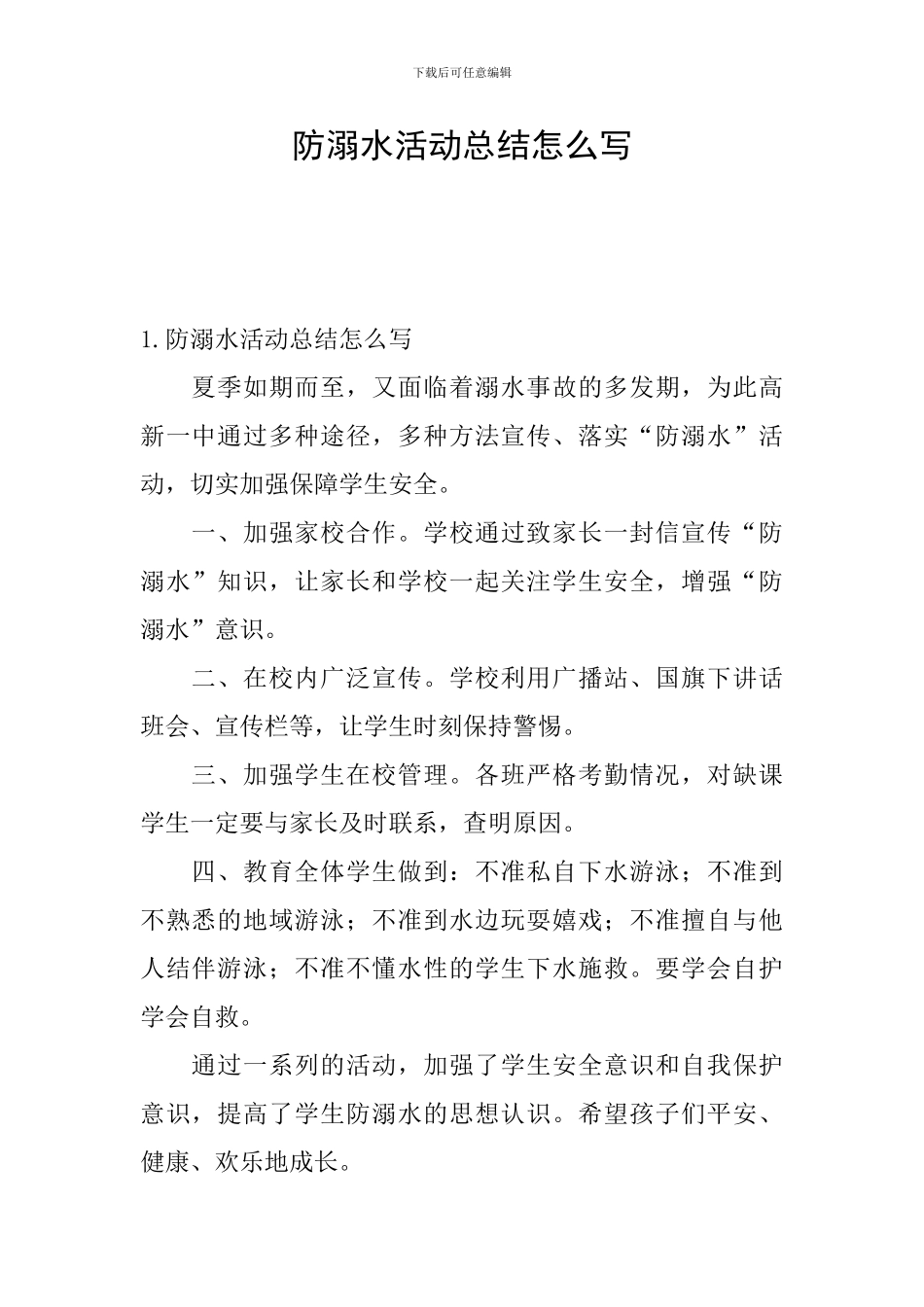 防溺水活动总结怎么写_第1页