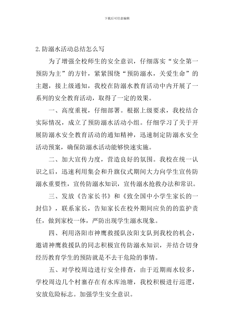 防溺水活动总结怎么写_第2页
