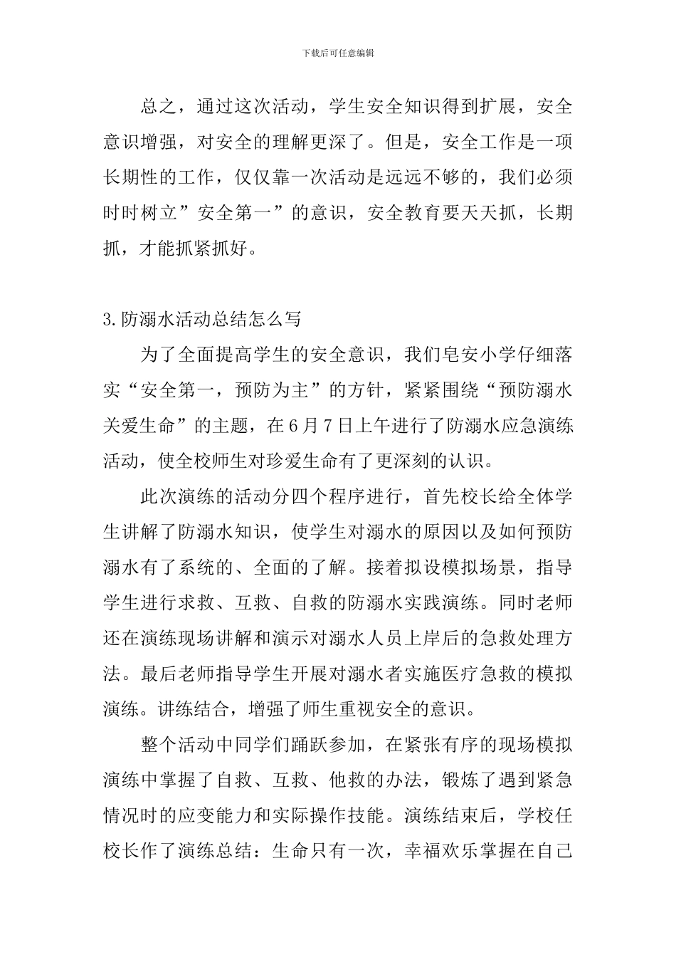 防溺水活动总结怎么写_第3页