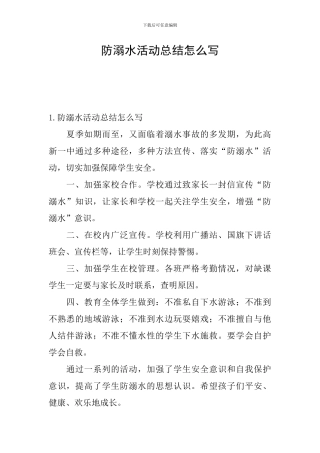 防溺水活动总结怎么写