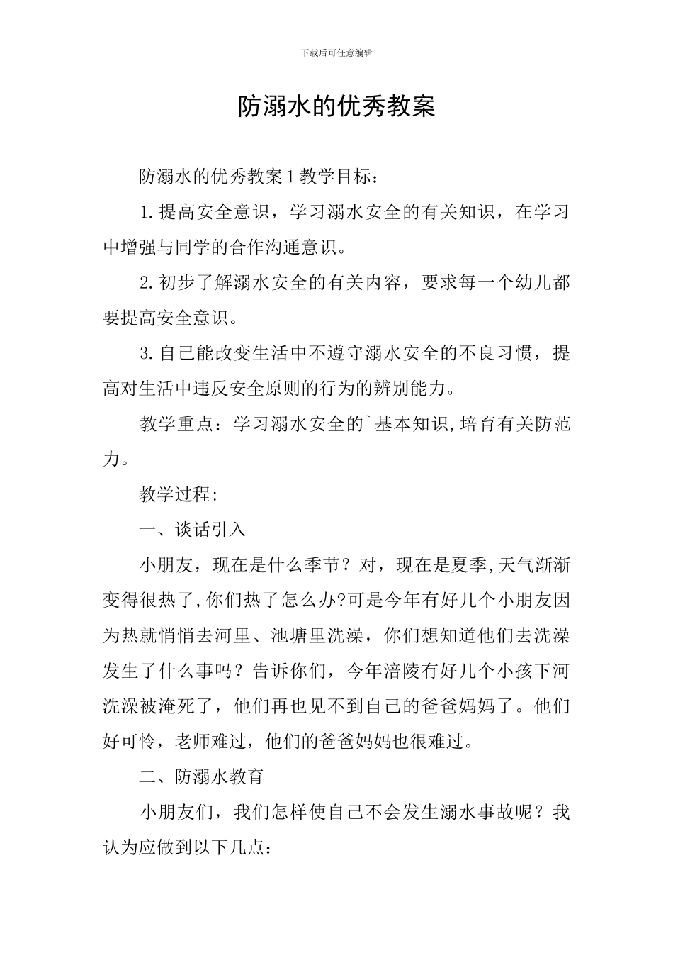 防溺水的优秀教案_第1页