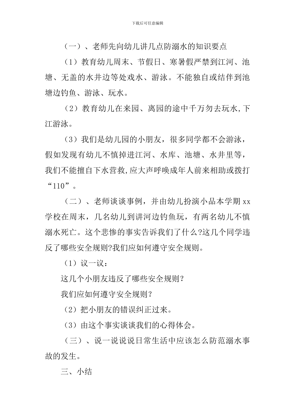 防溺水的优秀教案_第2页