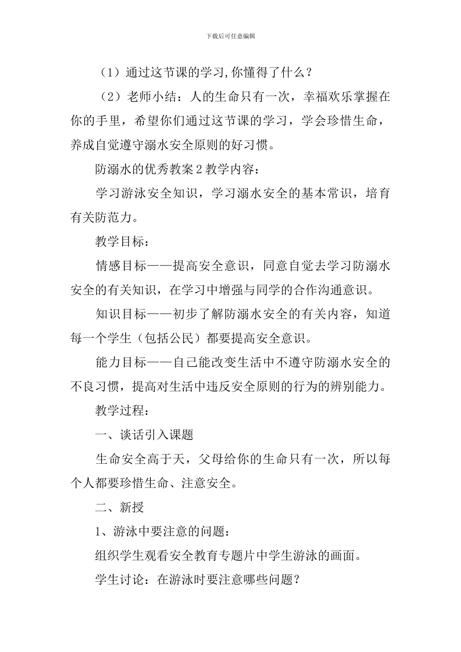 防溺水的优秀教案_第3页