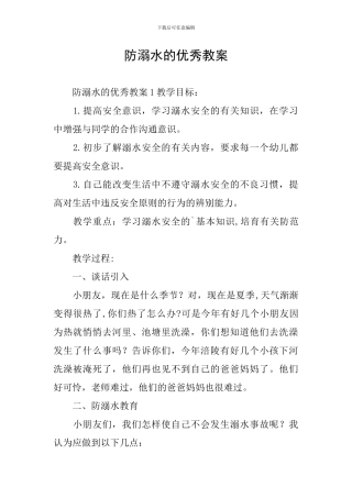 防溺水的优秀教案