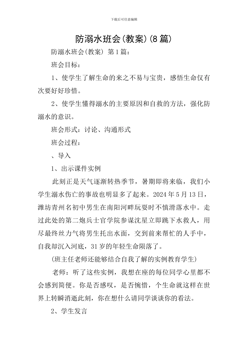 防溺水班会(8篇)_第1页