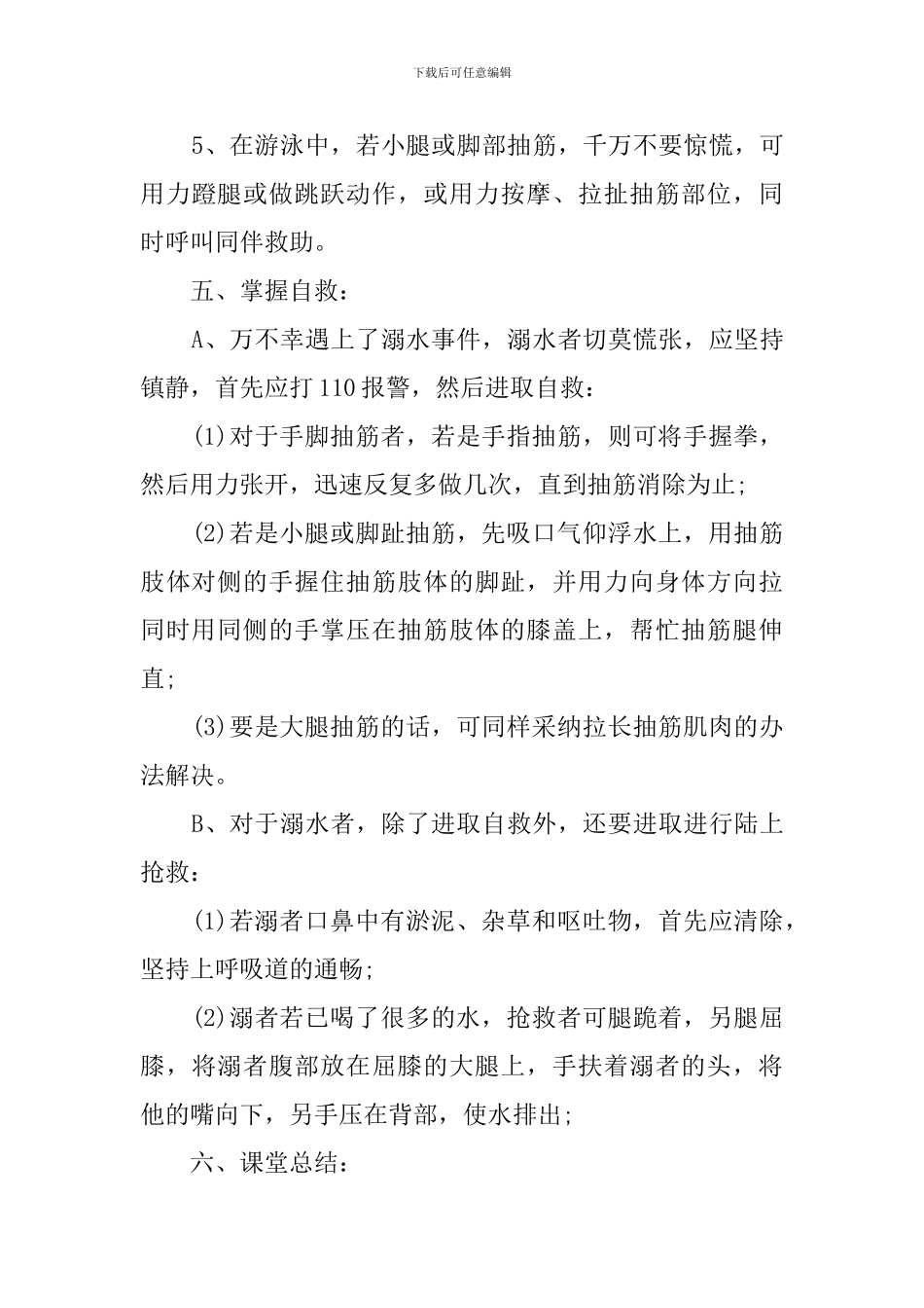 防溺水班会(8篇)_第3页