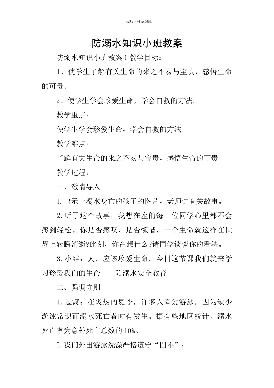 防溺水知识小班教案_第1页