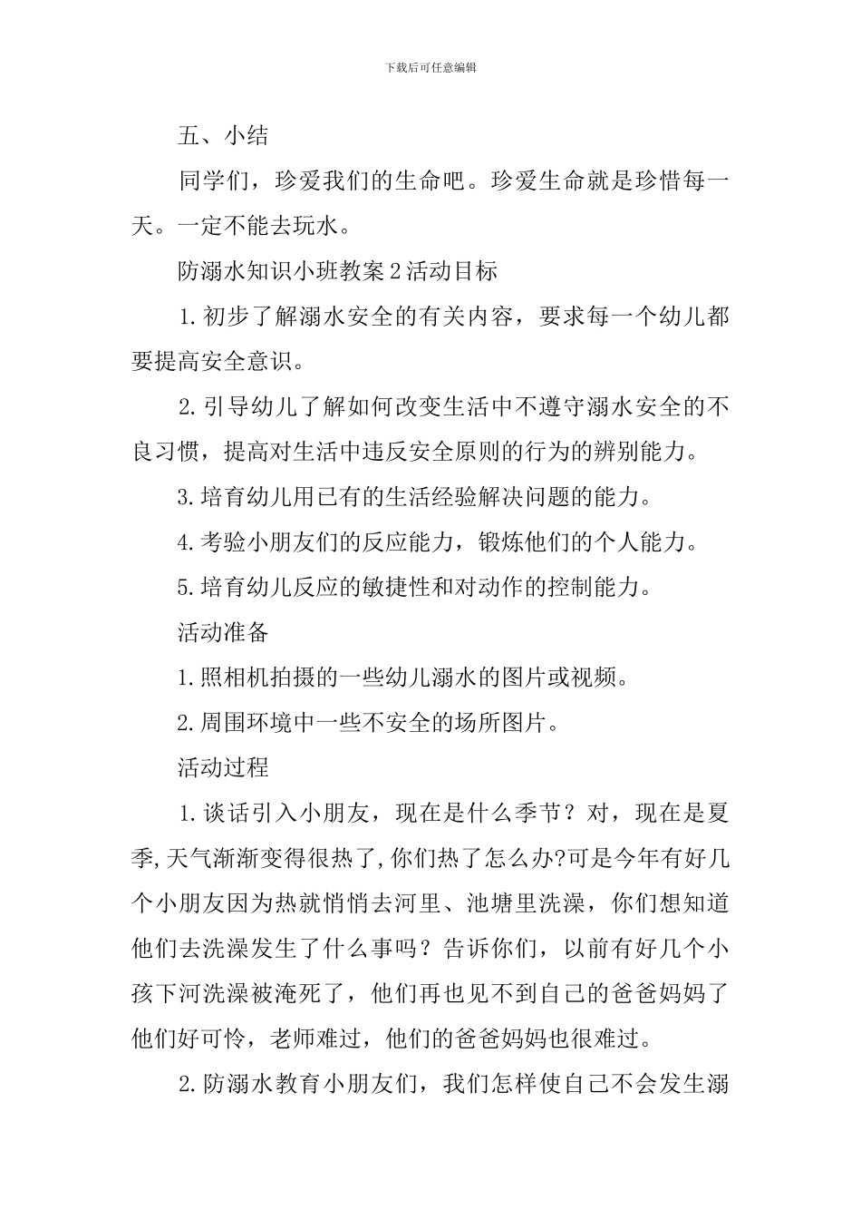 防溺水知识小班教案_第3页
